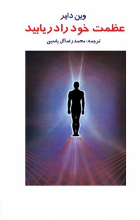 قسمتی از کتاب عظمت خود را دریابید