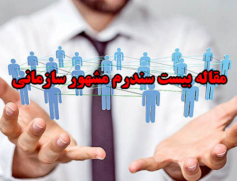 مقاله بیست سندرم مشهور سازمانی