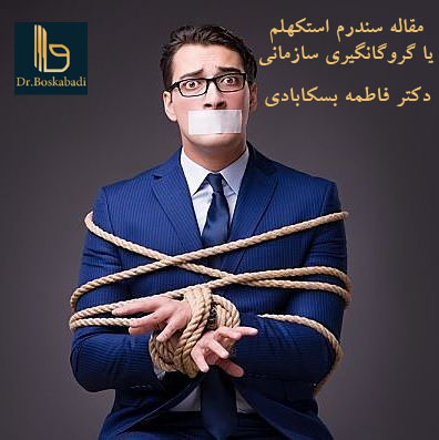 مقاله سندرم استکهلم یا گروگانگیری سازمانی