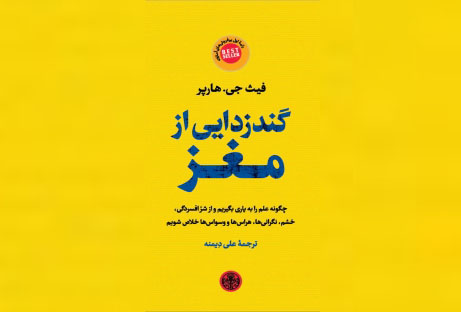 قسمتی از کتاب گندزدایی از مغز