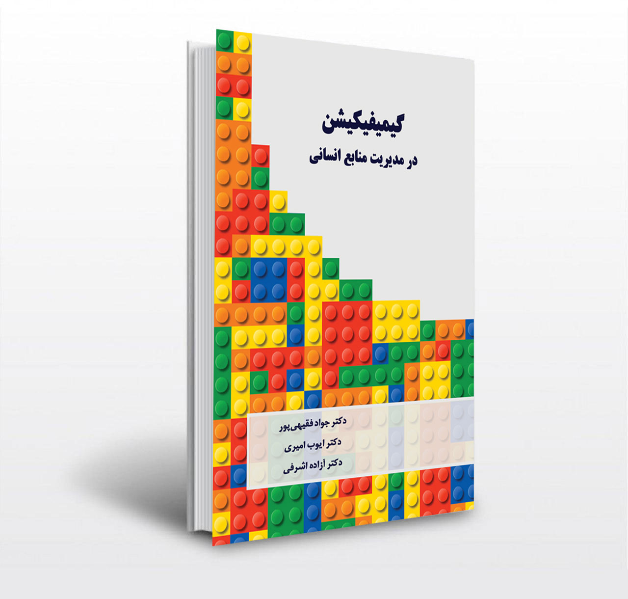 گیمیفیکیشن در جامعه پذیری و مدیریت فرهنگ سازمانی