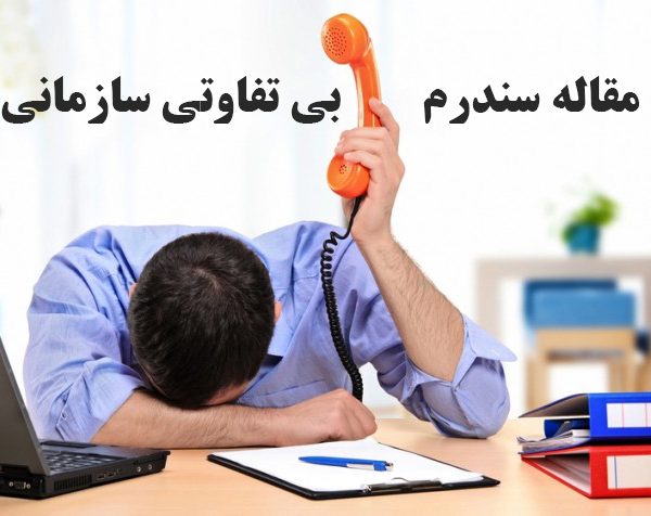 مقاله سندرم بی تفاوتی سازمانی