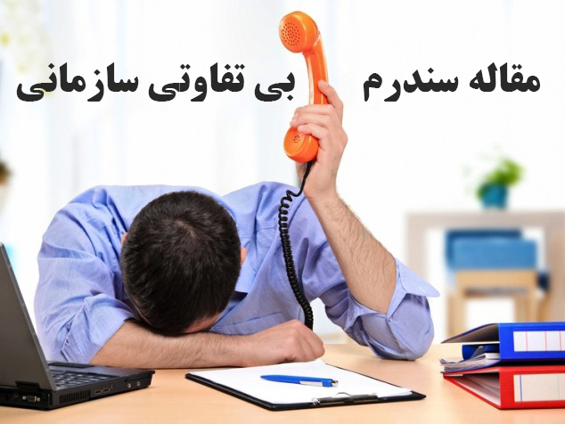 مقاله سندرم بی تفاوتی سازمانی
