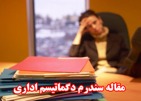 مقاله سندرم دگماتیسم اداری